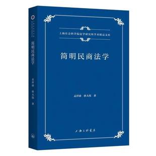 RT正版 简明民商法学9787542685308 孟祥沛上海三联书店法律书籍