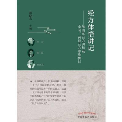 RT正版 经方体悟讲记 : 雒晓东经方讲稿及李可、黄煌经方思维探讨9787513267007 雒晓东中国中医药出版社医药卫生书籍