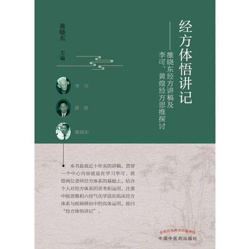 RT正版 经方体悟讲记 : 雒晓东经方讲稿及李可、黄煌经方思维探讨9787513267007 雒晓东中国中医药出版社医药卫生书籍