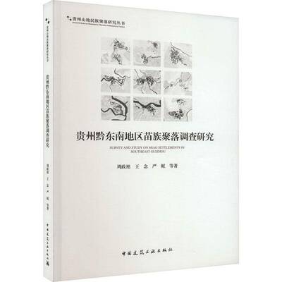 RT现货速发 贵州黔东南地区苗族聚落调查研究9787112284870 周政旭中国建筑工业出版社建筑书籍