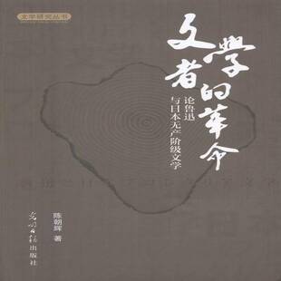 RT正版 文学者的:论鲁迅与日本无产阶级文学9787519410780 陈朝辉光明社文学书籍