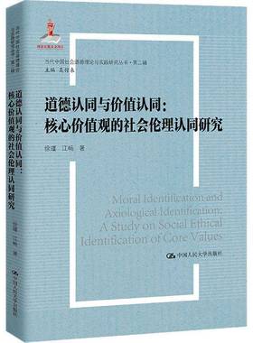 RT正版 道德认同与价值认同:核心价值观的社会伦理认同研究:a study on soc9787300315263 徐瑾中国人民大学出版社励志与成功书籍