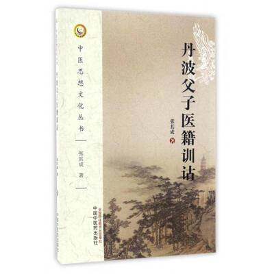 RT现货速发 丹波父子医籍训诂9787513237550 张其成中国中医药出版社医药卫生书籍