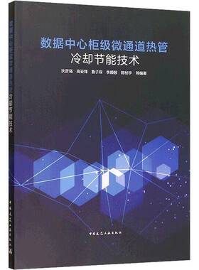 RT正版 数据中心柜级微通道热管冷却节能技术9787112318056 狄彦强等中国建筑工业出版社图书书籍