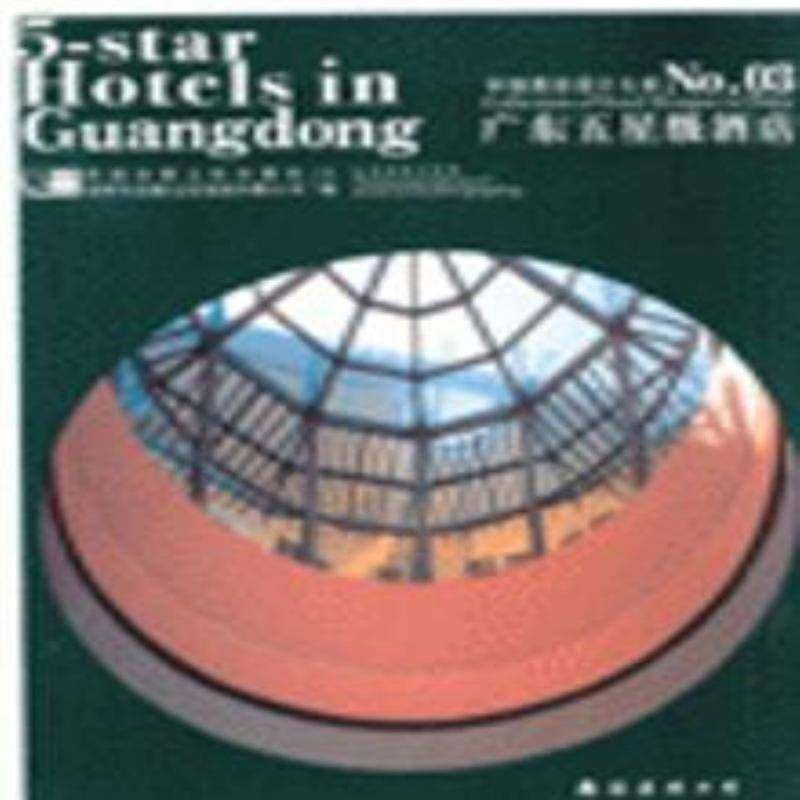 RT正版 中国酒店设计大系:[中英文本]:03:广东五酒店9787544227698 香港金版文化出版社南海出版公司建筑书籍