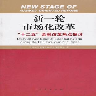 RT正版 新一轮市场化改革:“十二五”金融改革热点探讨:study on key9787010093949 中国银行金融研究所课题组人民出版社经济书籍