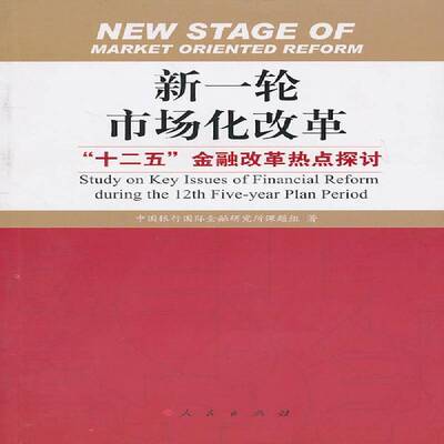 RT正版 新一轮市场化改革:“十二五”金融改革热点探讨:study on key9787010093949 中国银行金融研究所课题组人民出版社经济书籍