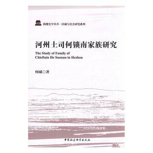 RT正版 河州土司何锁南家族研究9787516186121 何威中国社会科学出版社传记书籍