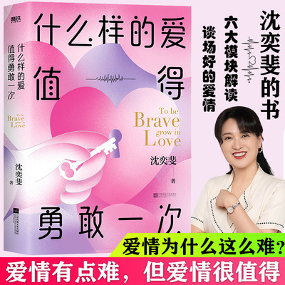 什么样的爱值得勇敢一次 沈奕斐的爱情实践课 复旦高人气“恋爱导师” 破解脱单难恋爱累的难题爱情侣现当代文学磨铁图书 正版书籍