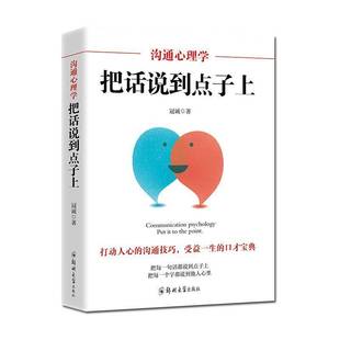 社社会科学书籍 冠诚郑州大学出版 RT正版 沟通心理学：把话说到点子上9787564548988