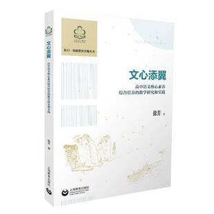 RT正常发货 文心添翼:高中语文核心素养综合培养的教学研究和实践9787572035531 徐芳上海教育出版社中小学教辅书籍