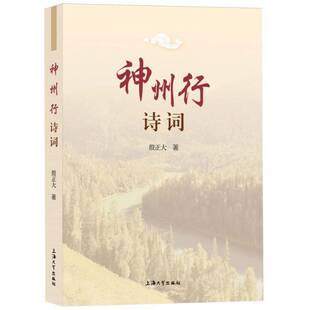 RT正版 神州行诗词9787567148031 殷正大上海大学出版社文学书籍