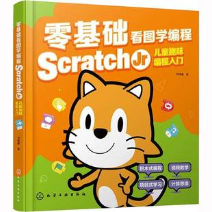 刘伟康化学工业出版 RT正版 Jr儿童趣味编程入门9787122424822 Scratch 社计算机与网络书籍 零基础看图学编程