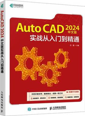 RT正版 AutoCAD 2024中文版实战从入门到精通9787115634351 吕磊人民邮电出版社计算机与网络书籍