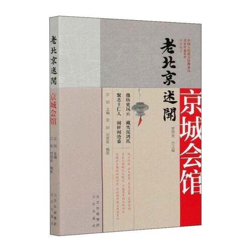 RT现货速发 老北京述闻:京城会馆9787200159523 黎晓北京出版社历史书籍