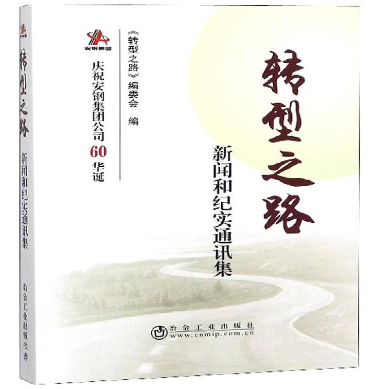 RT正版 转型之路:新闻和纪实通讯集9787502478506 《转型之路》委会冶金工业出版社文学书籍