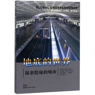 RT正版 地底的世界:探索隐秘的城市:exploring cities within9787535798367 保罗·多切齐克湖南科学技术出版社建筑书籍