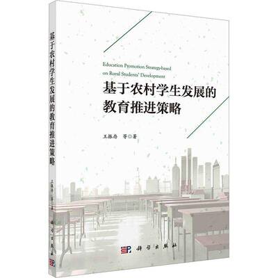RT现货速发 基于农村学展的教育推进策略9787030756886 王振存等科学出版社社会科学书籍