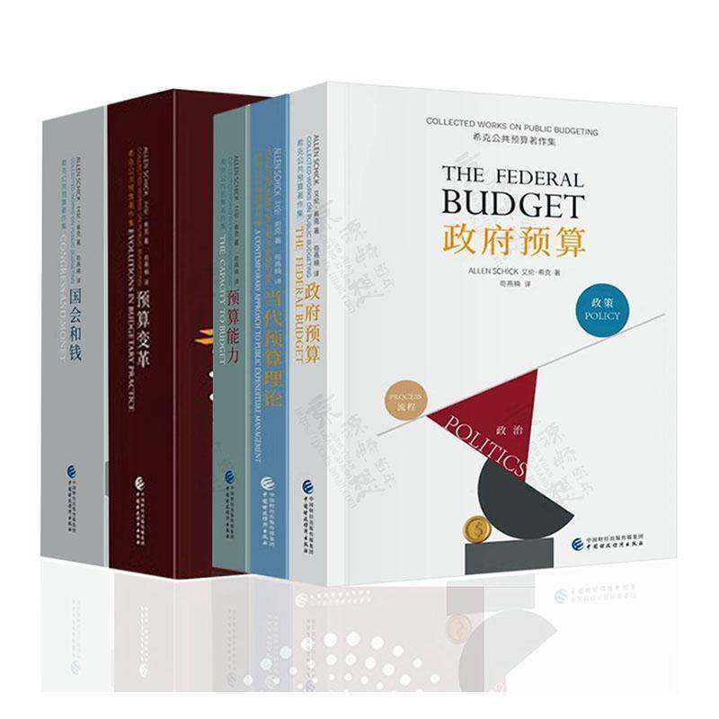 RT正版 希克公共预算著作集（全5册）9787522335841 艾伦·希克中国财政经济出版社经济书籍