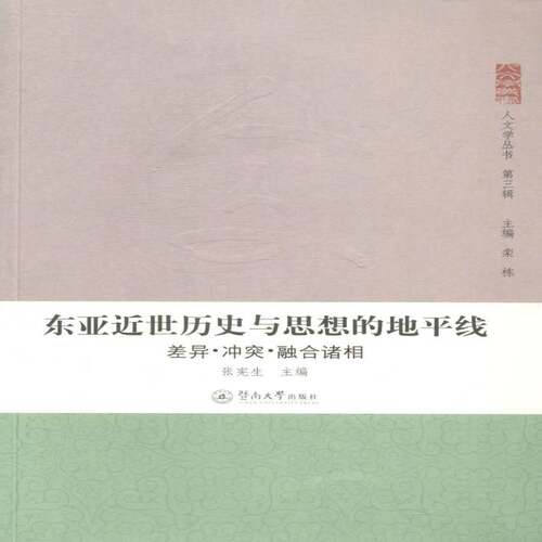 RT现货速发 东亚世历史与思想的地线:差异·冲突·融合诸相9787566809810 张宪生暨南大学出版社哲学宗教书籍