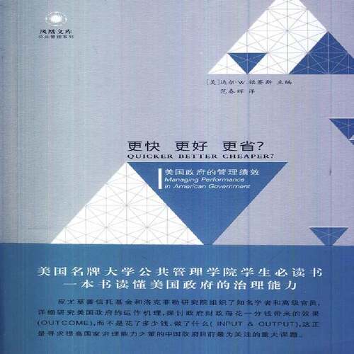 RT现货速发 更快 更好 更省？:美国的管理绩效:managing performance in Amer9787214116246 达尔·福赛斯江苏人民出版社法律书籍