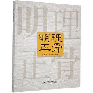 RT正版 明理正骨9787533173159 王文燕山东科学技术出版社医药卫生书籍
