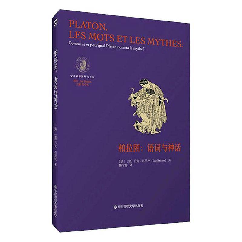 RT正版 柏拉图:语词与神话:comment et pourquoi platon nomma le 9787576003901 加吕克·布里松华东师范大学出版社哲学宗教书籍