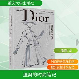 笔记 时尚 写给每位女士 优雅秘诀9787568953177 社图书书籍 RT正版 克里斯汀·迪奥重庆大学出版 迪奥