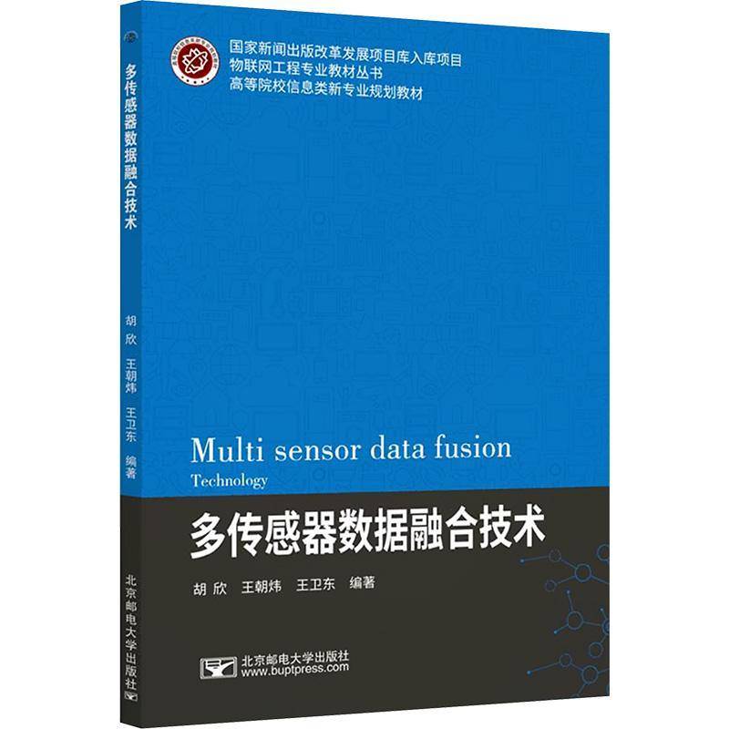 RT正版 多传感器数据融合技术9787563571833 胡欣北京邮电大学出版社工业技术书籍