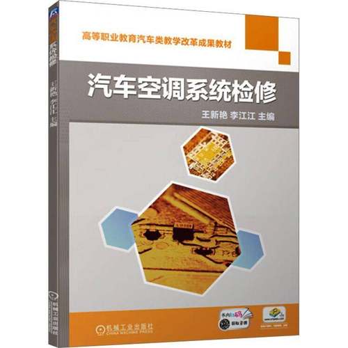 RT正版 汽车空调系统检修9787111732525 王新艳机械工业出版社交通运输书籍