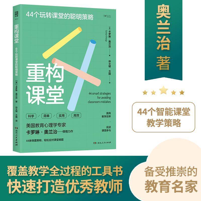 RT正版 重构课堂：44个玩转课堂的聪明策略9787556133208 卡罗琳·奥兰治湖南人民出版社图书书籍