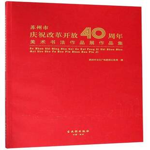RT正常发货 苏州市庆祝改革开放40周年美术书法作品展作品集9787554611326 苏州市文化广电新闻出版局古吴轩出版社艺术书籍