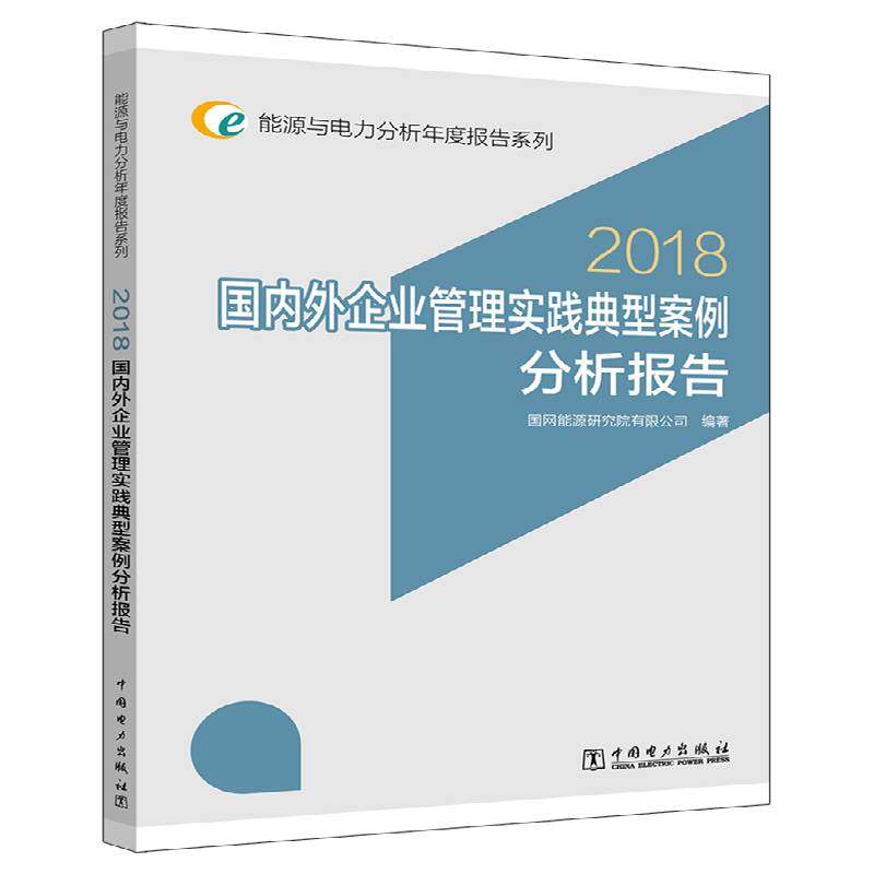 RT正版 国内外企业管理实践典型案例分析报告:20189787519826185 国网能源研究院中国电力出版社工业技术书籍,书籍/杂志/报纸,能源与动力工程,淘宝优惠券,粉丝福利购,淘宝优惠卷