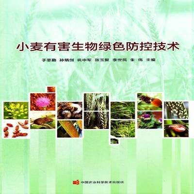 RT正版 小麦有害生物绿色防控技术9787511650085 于思勤中国农业科学技术出版社农业、林业书籍