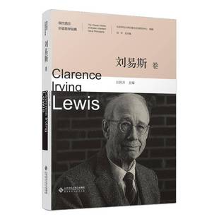 刘易斯卷 Clarence Irving RT正版 冯北京师范大学出版 一辑 Lewis9787303286645 社哲学宗教书籍 现代西方价值哲学经典