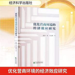 RT正版 优化营商环境的经济效应研究9787521856866 阮舟一龙经济科学出版社经济书籍