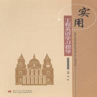 RT正常发货 实用工程英语学习指导9787564331573 朱虹西南交通大学出版社教材书籍