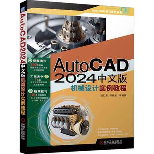 RT现货速发 AutoCAD 2024中文版机械设计实例教程9787111738411 胡仁喜机械工业出版社工业技术书籍