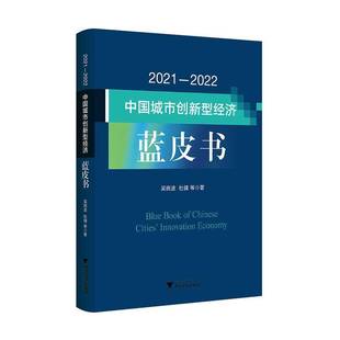吴浙江大学出版 2022中国城市创新型经济蓝皮书9787308245883 社经济书籍 2021 RT正版
