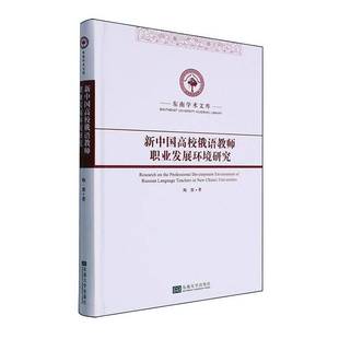 社外语书籍 陶源东南大学出版 RT正版 新中国高校俄语教师职业发展环境研究9787576608700