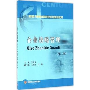 RT正版 企业战略管理9787550425156 李成文西南财经大学出版社管理书籍