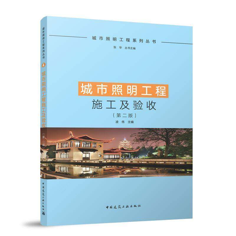 RT正版 城市照明工程施工及验收9787112296842 凌伟中国建筑工业出版社建筑书籍,书籍/杂志/报纸,建筑/水利（新）,淘宝优惠券,粉丝福利购,淘宝优惠卷