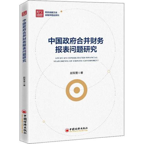 RT正版 合并财务报表问题研究9787513665728 赵军营中国经济出版社经济书籍