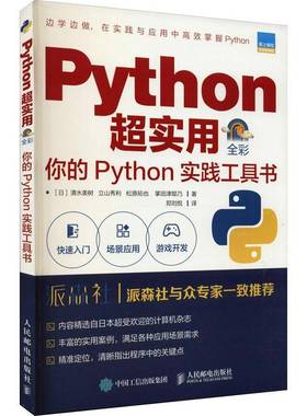 RT正版 Python超实用:全彩:你的Python实践工具书9787115558923 清水美树人民邮电出版社计算机与网络书籍