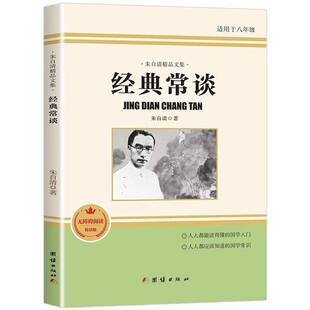 RT正版 经典常谈9787512654365 朱自清团结出版社文学书籍