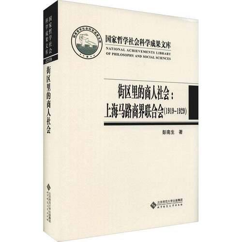 RT现货速发 街区里的商人社会:上海马路商界联合会（1919-1929）9787303269068 彭南生北京师范大学出版社经济书籍