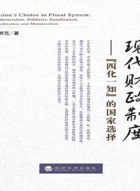 RT正版 现代财政制度:“四化一知”的国家选择:modernization, publicity, equaliza9787514154832 马洪范经济科学出版社经济书籍