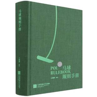 社体育书籍 王婧婵江苏凤凰文艺出版 RT正版 马球规则手册9787559457752