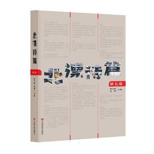 RT正版 北漂诗篇(七卷)9787517148135 师力斌中国言实出版社文学书籍