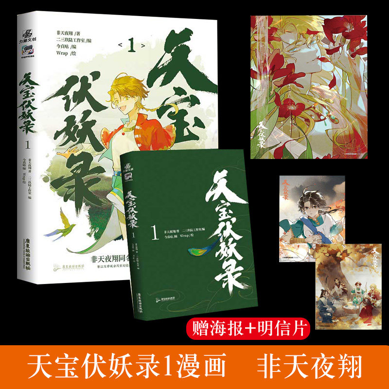 赠海报 明信片*2】天宝伏妖录漫画1 非天夜翔同名小说改编漫画 青春